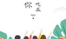 全民免费吃瓜,免费吃瓜活动席卷全国